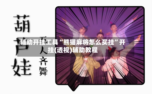 辅助开挂工具“熊猫麻将怎么买挂”开挂(透视)辅助教程-第3张图片