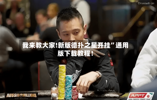 我来教大家!新版德扑之星开挂”通用版下载教程！-第1张图片