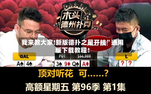 我来教大家!新版德扑之星开挂”通用版下载教程！-第2张图片