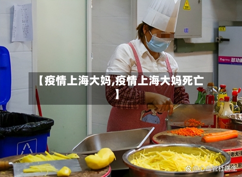 【疫情上海大妈,疫情上海大妈死亡】-第1张图片