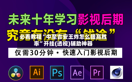 必看教程“中至吉安王炸怎么提高胜率”开挂(透视)辅助神器-第3张图片