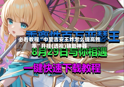 必看教程“中至吉安王炸怎么提高胜率”开挂(透视)辅助神器-第1张图片