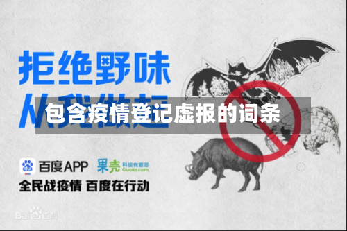 包含疫情登记虚报的词条-第1张图片
