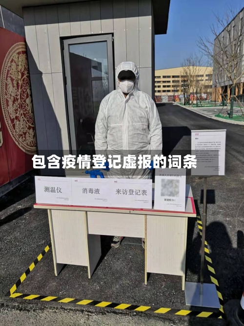 包含疫情登记虚报的词条-第2张图片