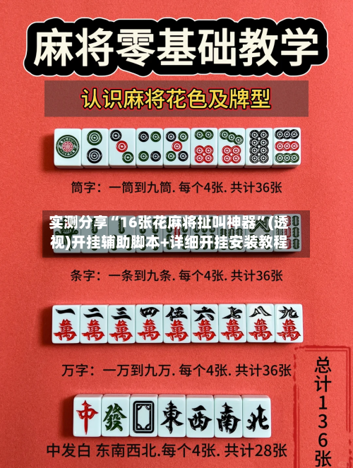实测分享“16张花麻将扯叫神器”(透视)开挂辅助脚本+详细开挂安装教程-第1张图片