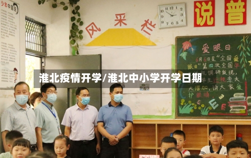 淮北疫情开学/淮北中小学开学日期-第1张图片