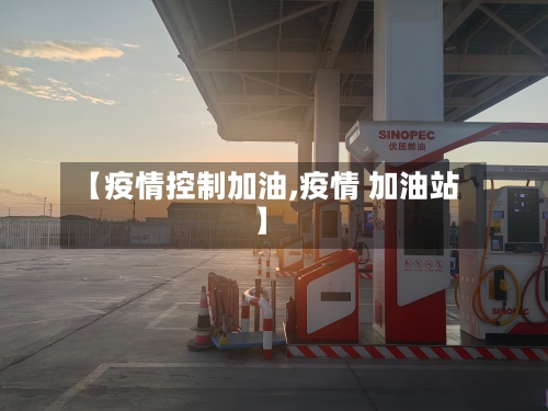 【疫情控制加油,疫情 加油站】-第1张图片