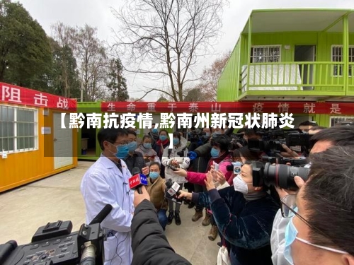 【黔南抗疫情,黔南州新冠状肺炎】-第3张图片