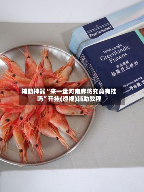 辅助神器“来一盘河南麻将究竟有挂吗”开挂(透视)辅助教程-第3张图片