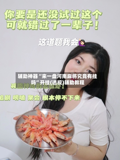 辅助神器“来一盘河南麻将究竟有挂吗	”开挂(透视)辅助教程-第2张图片