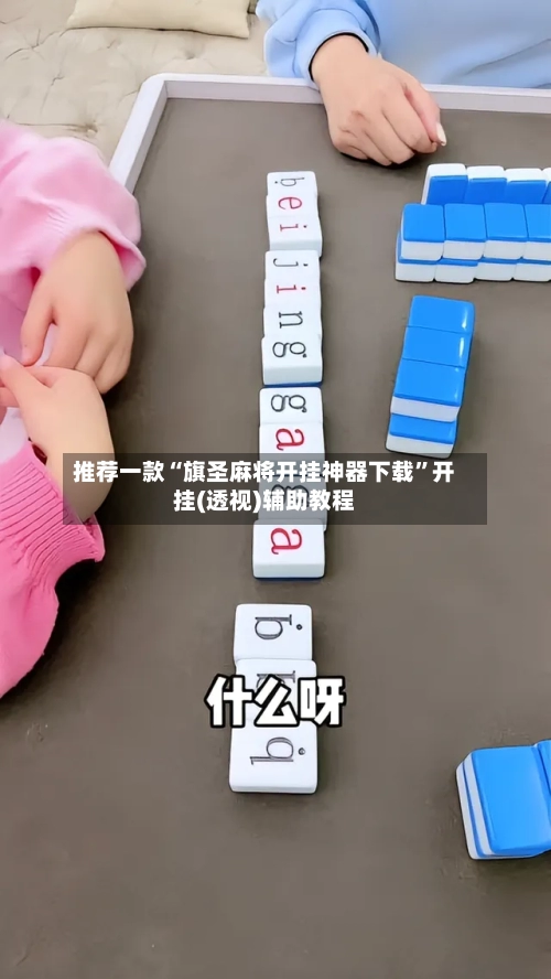 推荐一款“旗圣麻将开挂神器下载”开挂(透视)辅助教程-第1张图片