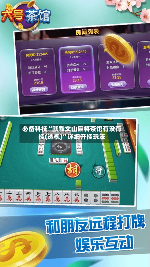 必备科技“默默文山麻将茶馆有没有挂(透视)”详细开挂玩法-第3张图片