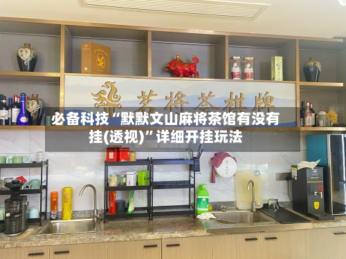 必备科技“默默文山麻将茶馆有没有挂(透视)”详细开挂玩法-第2张图片