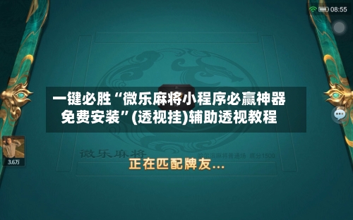 一键必胜“微乐麻将小程序必赢神器免费安装	”(透视挂)辅助透视教程-第1张图片