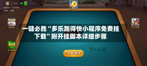 一键必胜“多乐跑得快小程序免费挂下载”附开挂脚本详细步骤-第2张图片