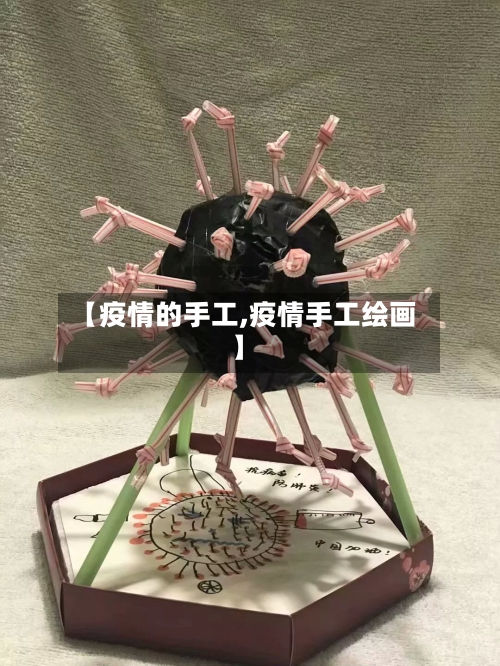 【疫情的手工,疫情手工绘画】-第1张图片