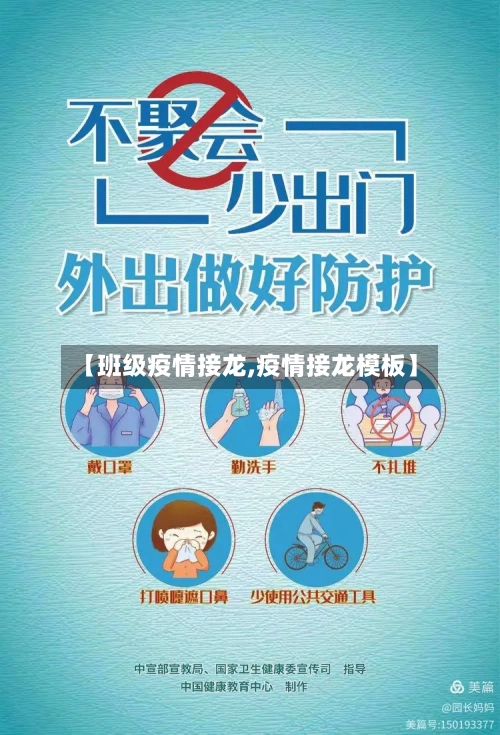 【班级疫情接龙,疫情接龙模板】-第2张图片