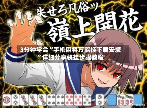 3分钟学会“手机麻将万能挂下载安装	”详细分享装挂步骤教程-第3张图片