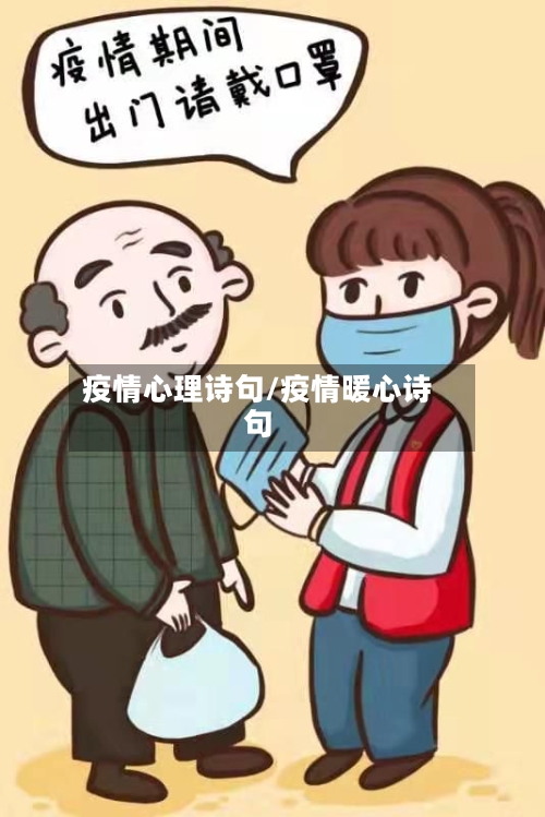 疫情心理诗句/疫情暖心诗句-第3张图片