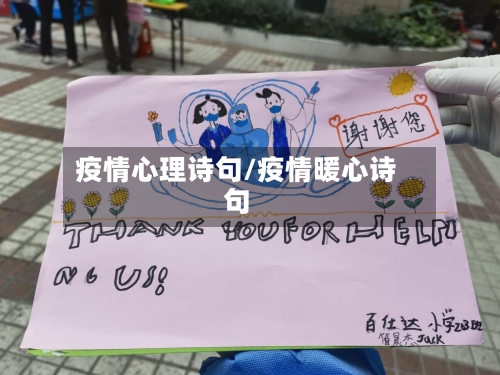 疫情心理诗句/疫情暖心诗句-第1张图片