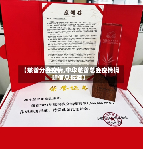 【慈善分会疫情,中华慈善总会疫情捐赠信息报道】-第3张图片