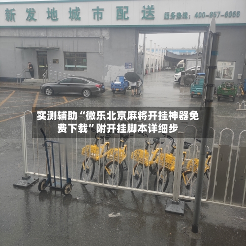 实测辅助“微乐北京麻将开挂神器免费下载”附开挂脚本详细步-第1张图片