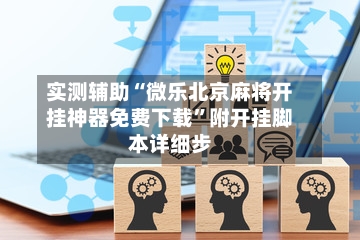 实测辅助“微乐北京麻将开挂神器免费下载”附开挂脚本详细步-第3张图片