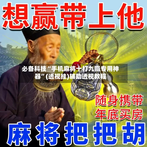 必备科技“手机麻将十打九赢专用神器	”(透视挂)辅助透视教程-第1张图片