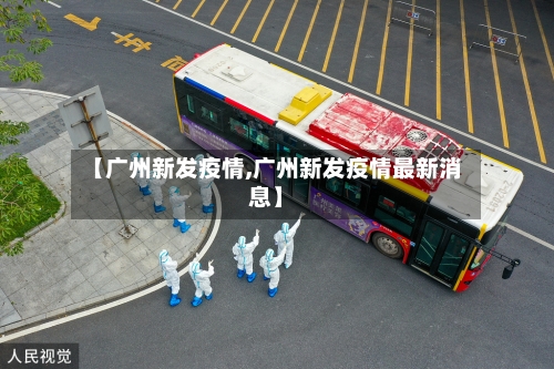 【广州新发疫情,广州新发疫情最新消息】-第1张图片