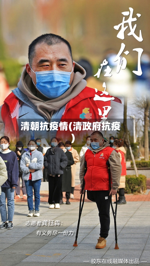 清朝抗疫情(清政府抗疫)-第2张图片