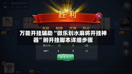 万能开挂辅助“微乐划水麻将开挂神器	”附开挂脚本详细步骤-第2张图片