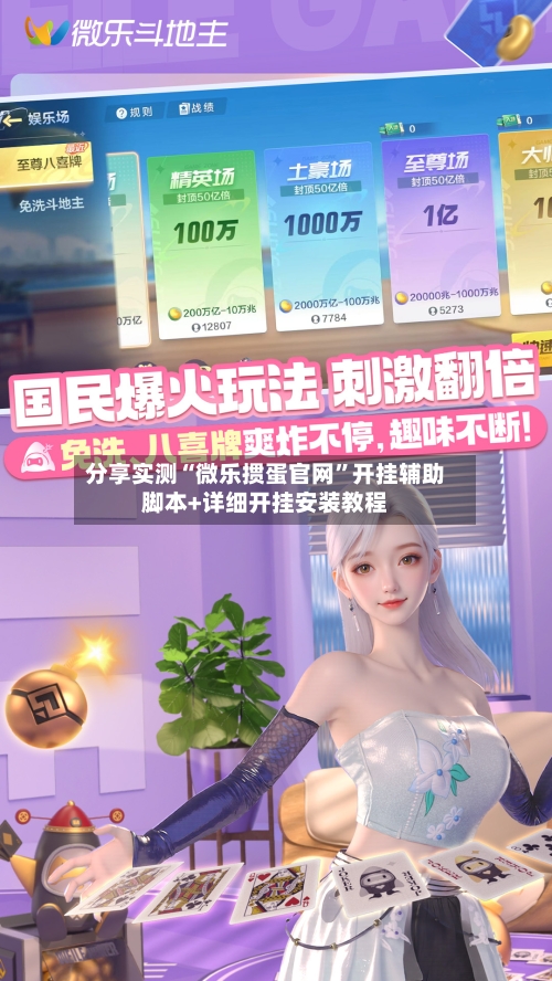 分享实测“微乐掼蛋官网	”开挂辅助脚本+详细开挂安装教程-第1张图片