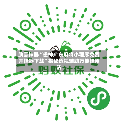 助赢神器“雀神广东麻将小程序免费开挂器下载”揭秘透视辅助万能挂用法-第3张图片