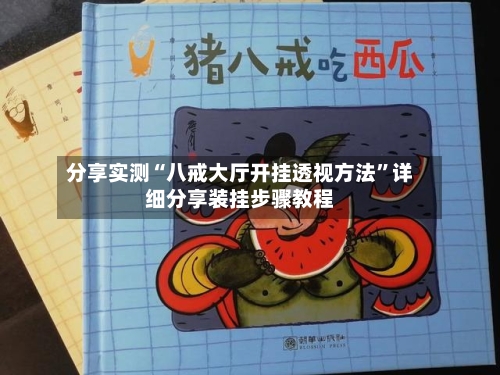 分享实测“八戒大厅开挂透视方法”详细分享装挂步骤教程-第2张图片