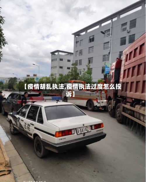 【疫情胡乱执法,疫情执法过度怎么投诉】-第1张图片