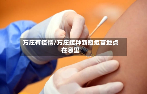 方庄有疫情/方庄接种新冠疫苗地点在哪里-第1张图片