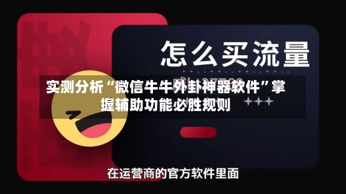 实测分析“微信牛牛外卦神器软件	”掌握辅助功能必胜规则-第1张图片