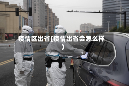 疫情区出省(疫情出省会怎么样)-第2张图片