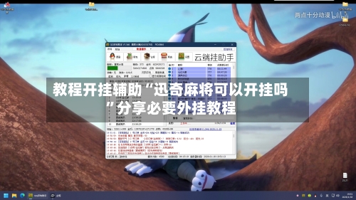 教程开挂辅助“迅奇麻将可以开挂吗”分享必要外挂教程-第1张图片
