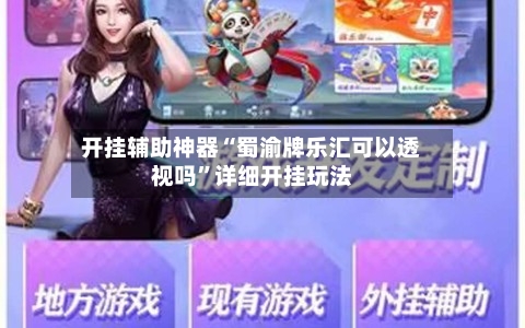 开挂辅助神器“蜀渝牌乐汇可以透视吗”详细开挂玩法-第1张图片