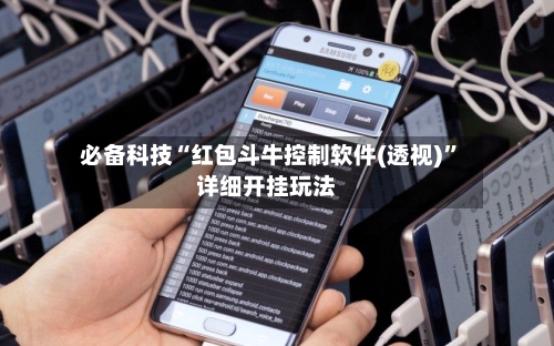 必备科技“红包斗牛控制软件(透视)”详细开挂玩法-第1张图片