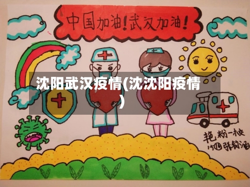 沈阳武汉疫情(沈沈阳疫情)-第1张图片