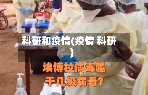 科研和疫情(疫情 科研)-第1张图片