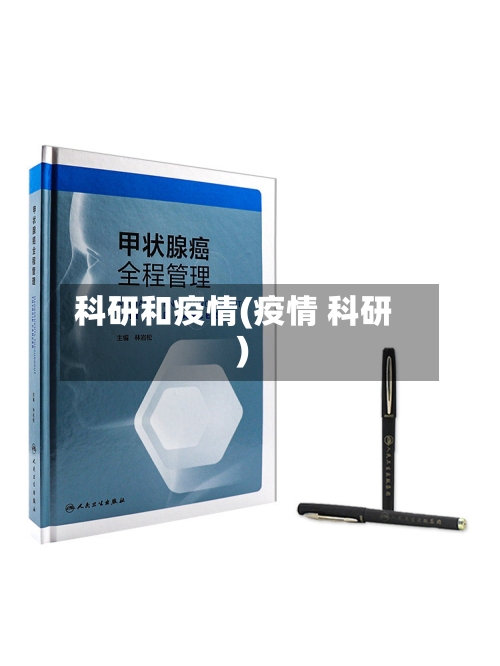 科研和疫情(疫情 科研)-第2张图片