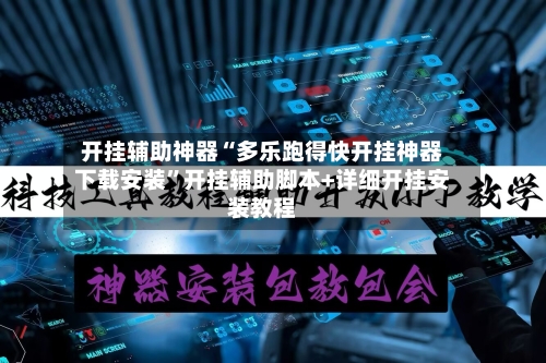 开挂辅助神器“多乐跑得快开挂神器下载安装”开挂辅助脚本+详细开挂安装教程-第3张图片
