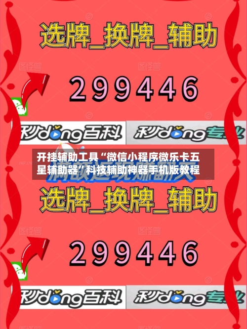 开挂辅助工具“微信小程序微乐卡五星辅助器	”科技辅助神器手机版教程-第2张图片