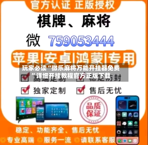 玩家必读“微乐麻将万能开挂器免费”详细开挂教程官方正版下载-第1张图片