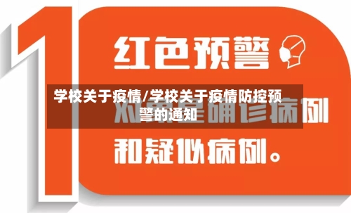 学校关于疫情/学校关于疫情防控预警的通知-第1张图片