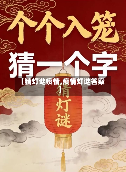 【猜灯谜疫情,疫情灯谜答案】-第2张图片