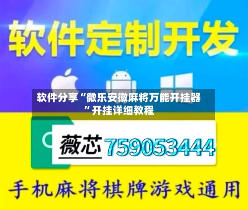 软件分享“微乐安徽麻将万能开挂器	”开挂详细教程-第1张图片
